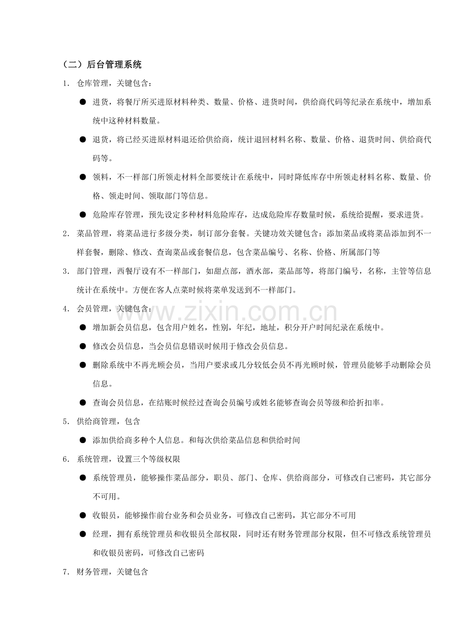 咖啡厅综合管理系统需求分析报告.doc_第3页