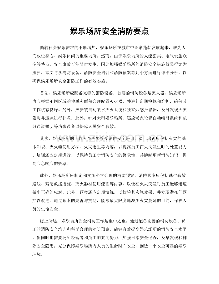 娱乐场所安全消防要点.docx_第1页