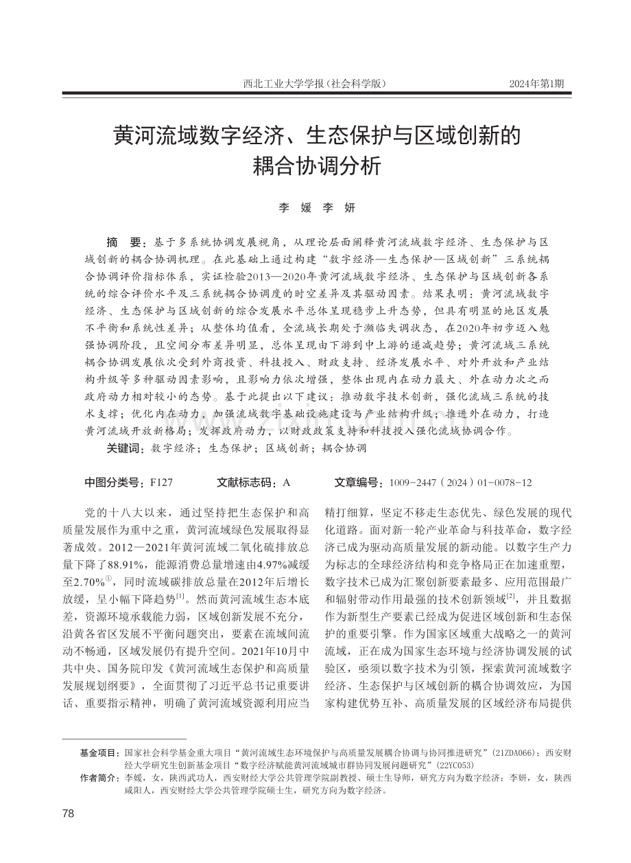 黄河流域数字经济、生态保护与区域创新的耦合协调分析.pdf_第1页