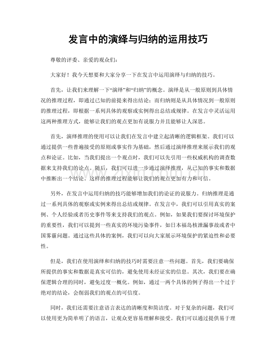 发言中的演绎与归纳的运用技巧.docx_第1页