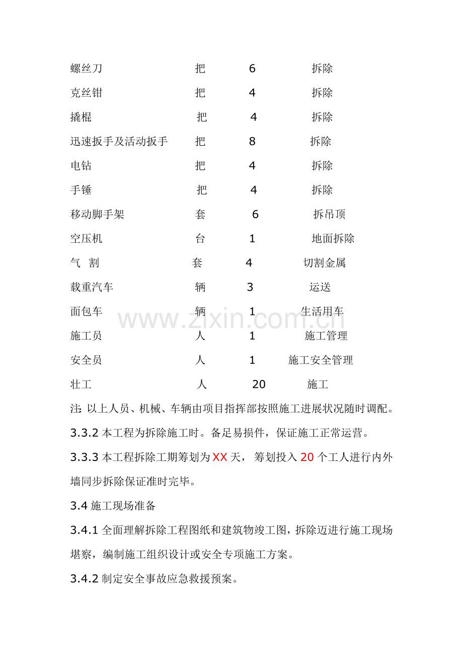 拆除综合项目工程专项综合项目施工专项方案范例.doc_第3页