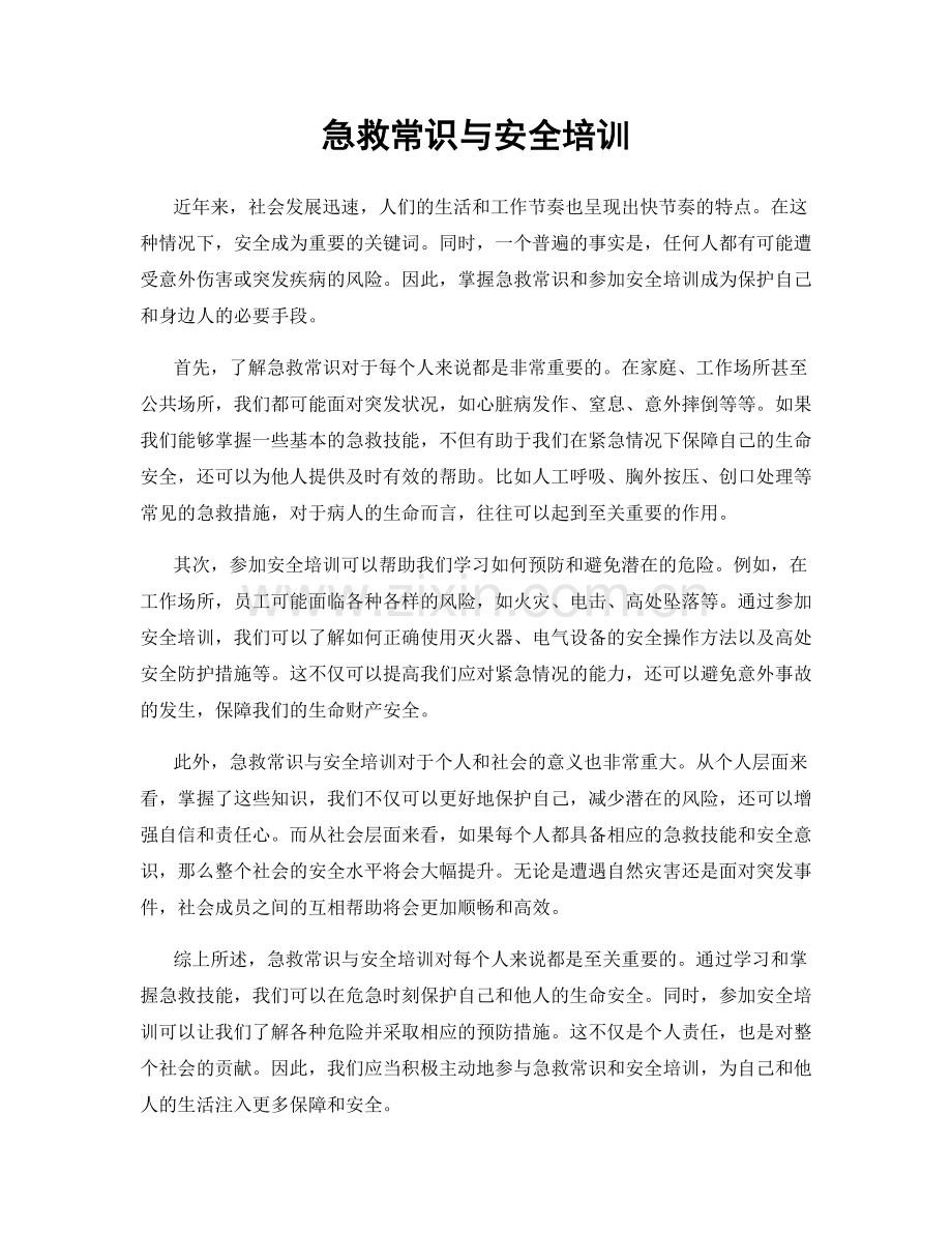 急救常识与安全培训.docx_第1页