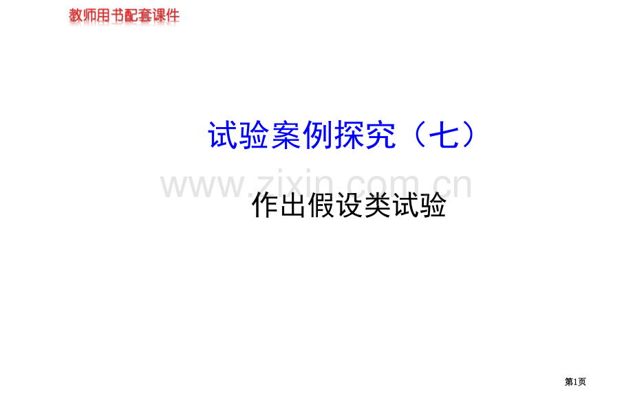 届高三生物金榜频道一轮实验案例探究七市公开课一等奖百校联赛特等奖课件.pptx_第1页