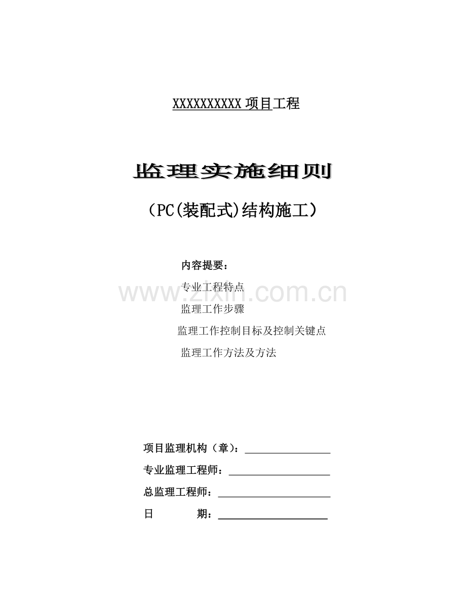 PC装配式结构综合项目施工监理实施工作细则.doc_第1页