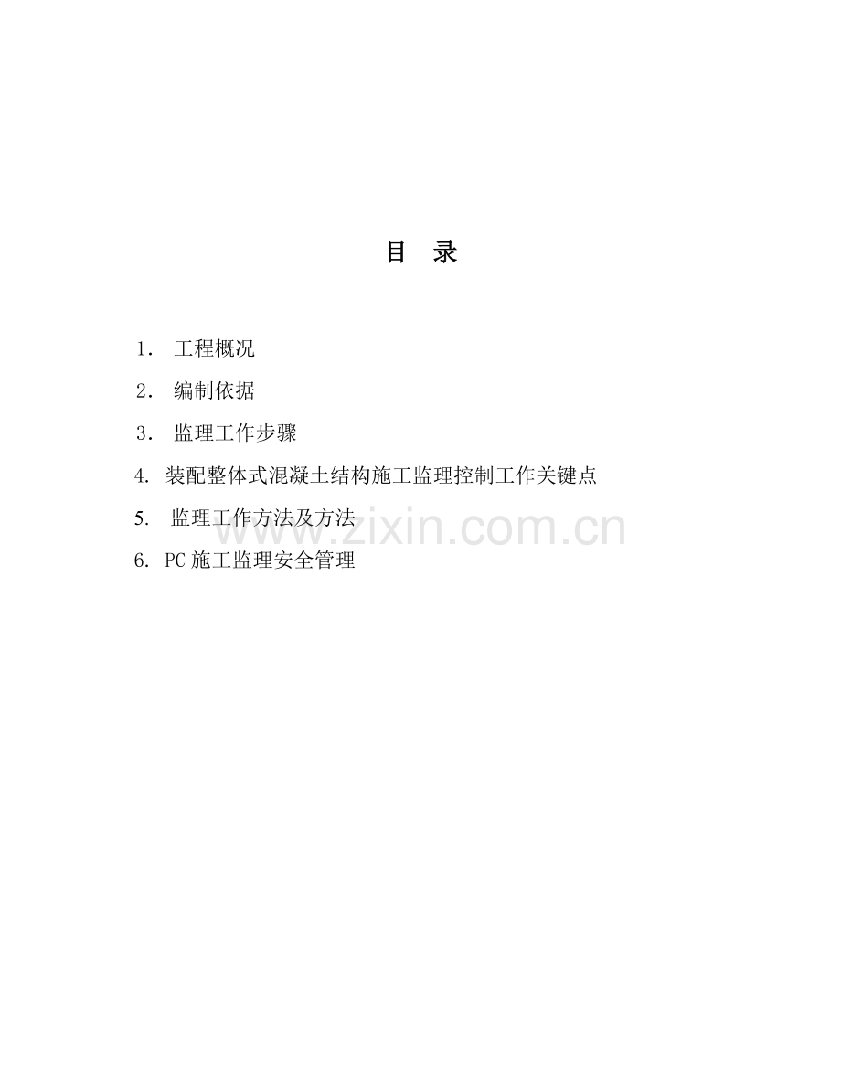 PC装配式结构综合项目施工监理实施工作细则.doc_第2页