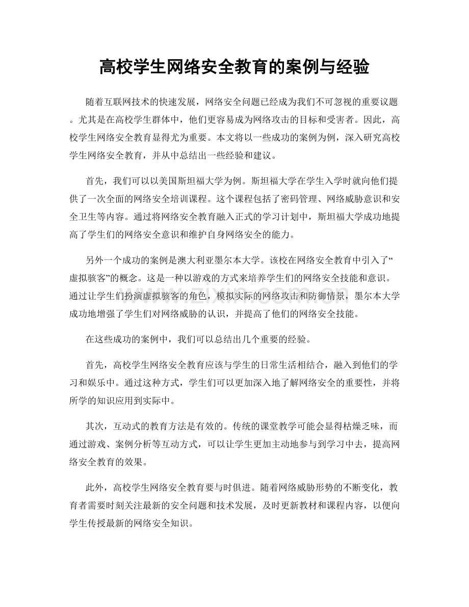 高校学生网络安全教育的案例与经验.docx_第1页