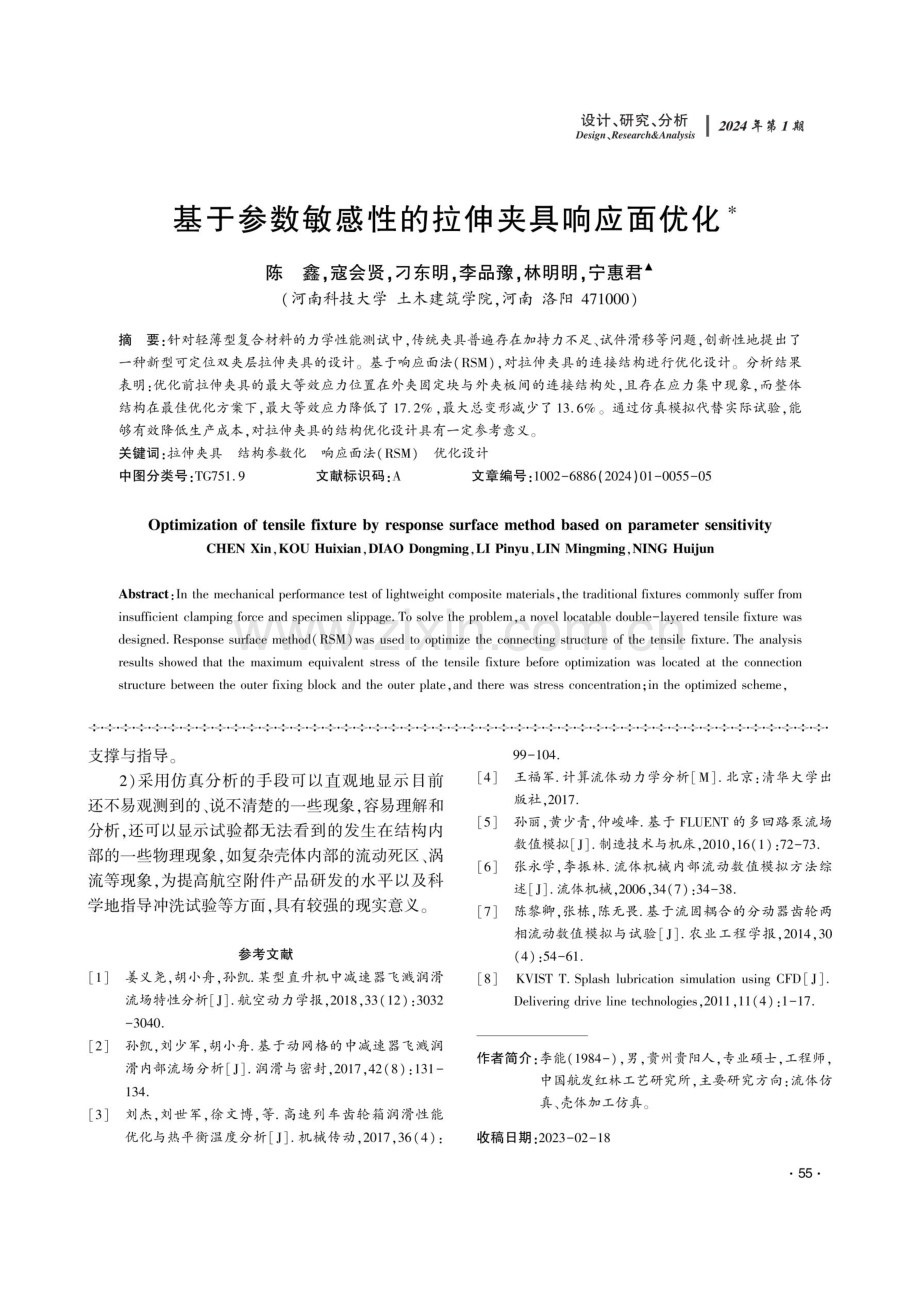 基于参数敏感性的拉伸夹具响应面优化.pdf_第1页