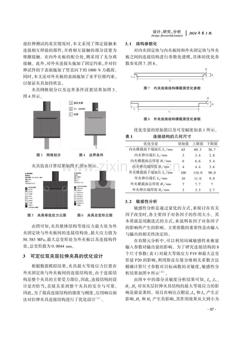 基于参数敏感性的拉伸夹具响应面优化.pdf_第3页