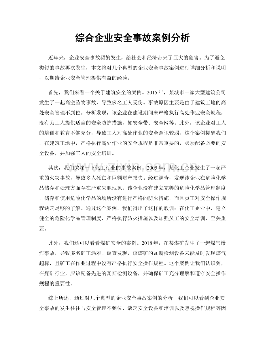 综合企业安全事故案例分析.docx_第1页