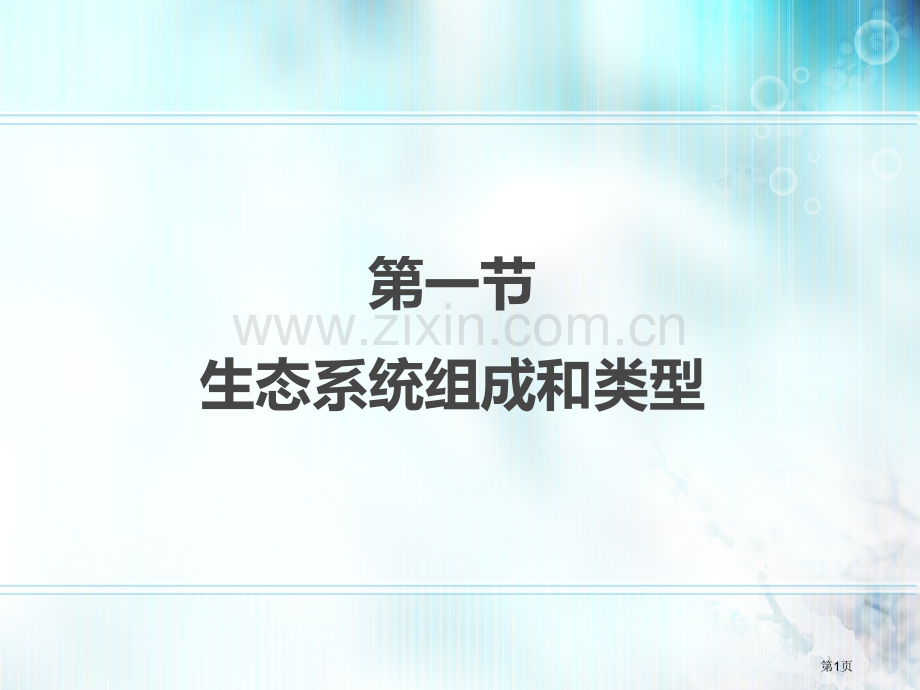 八冀教版生态系统的组成和类型省公共课一等奖全国赛课获奖课件.pptx_第1页