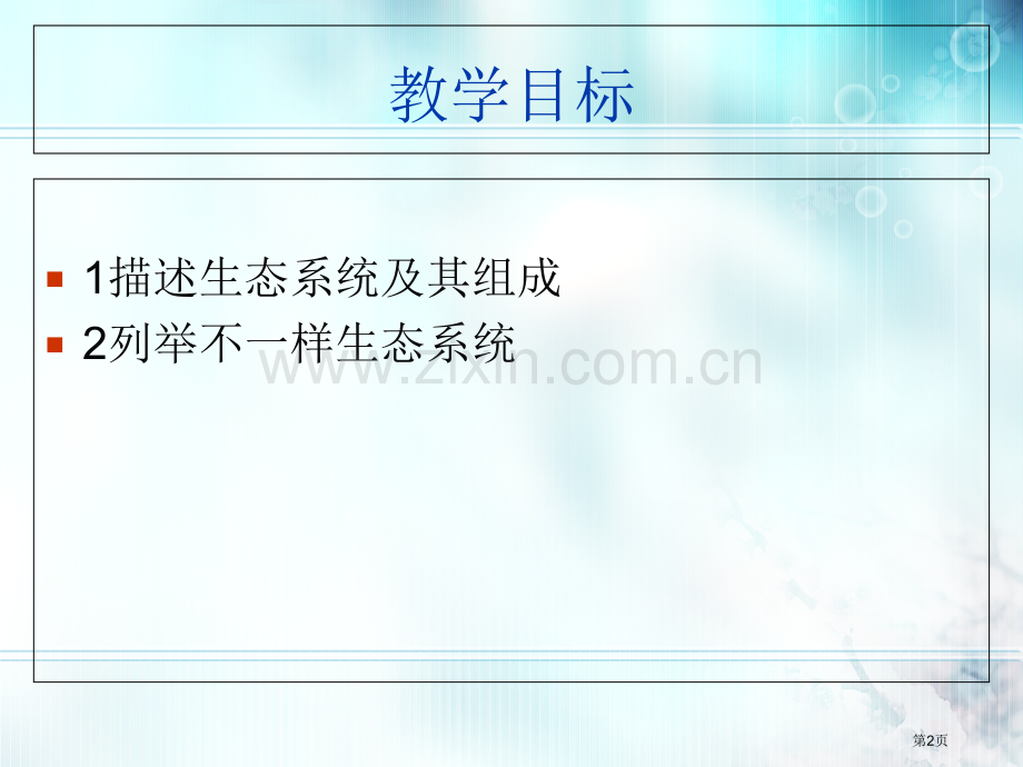 八冀教版生态系统的组成和类型省公共课一等奖全国赛课获奖课件.pptx_第2页