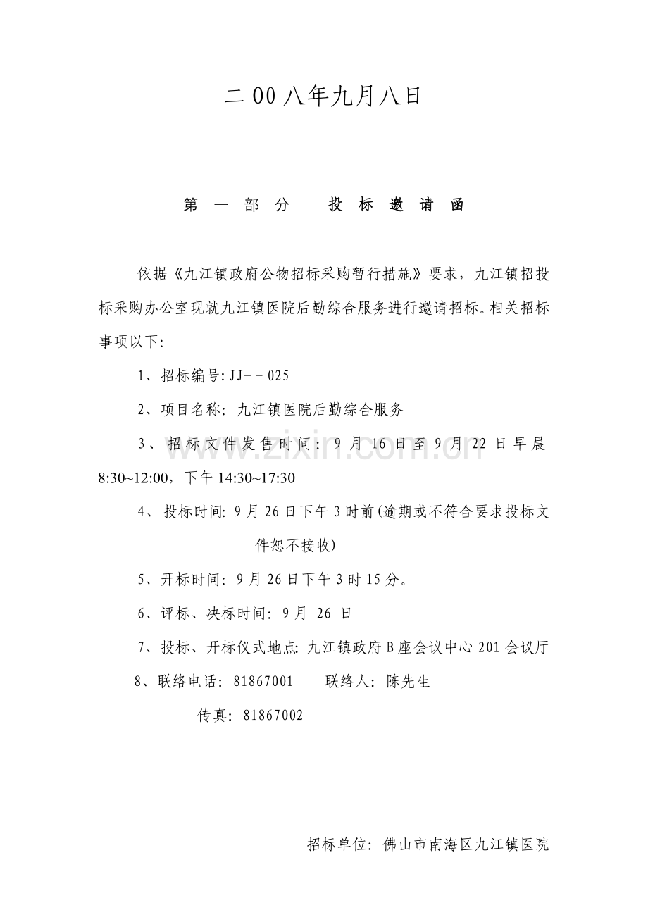 医院后勤综合服务招标文件模板.doc_第2页