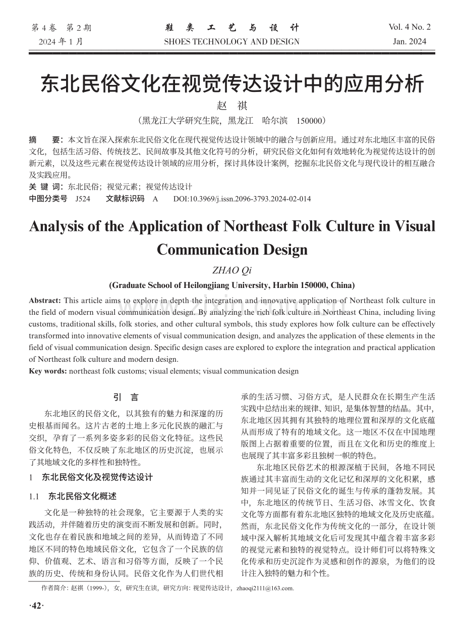 东北民俗文化在视觉传达设计中的应用分析.pdf_第1页