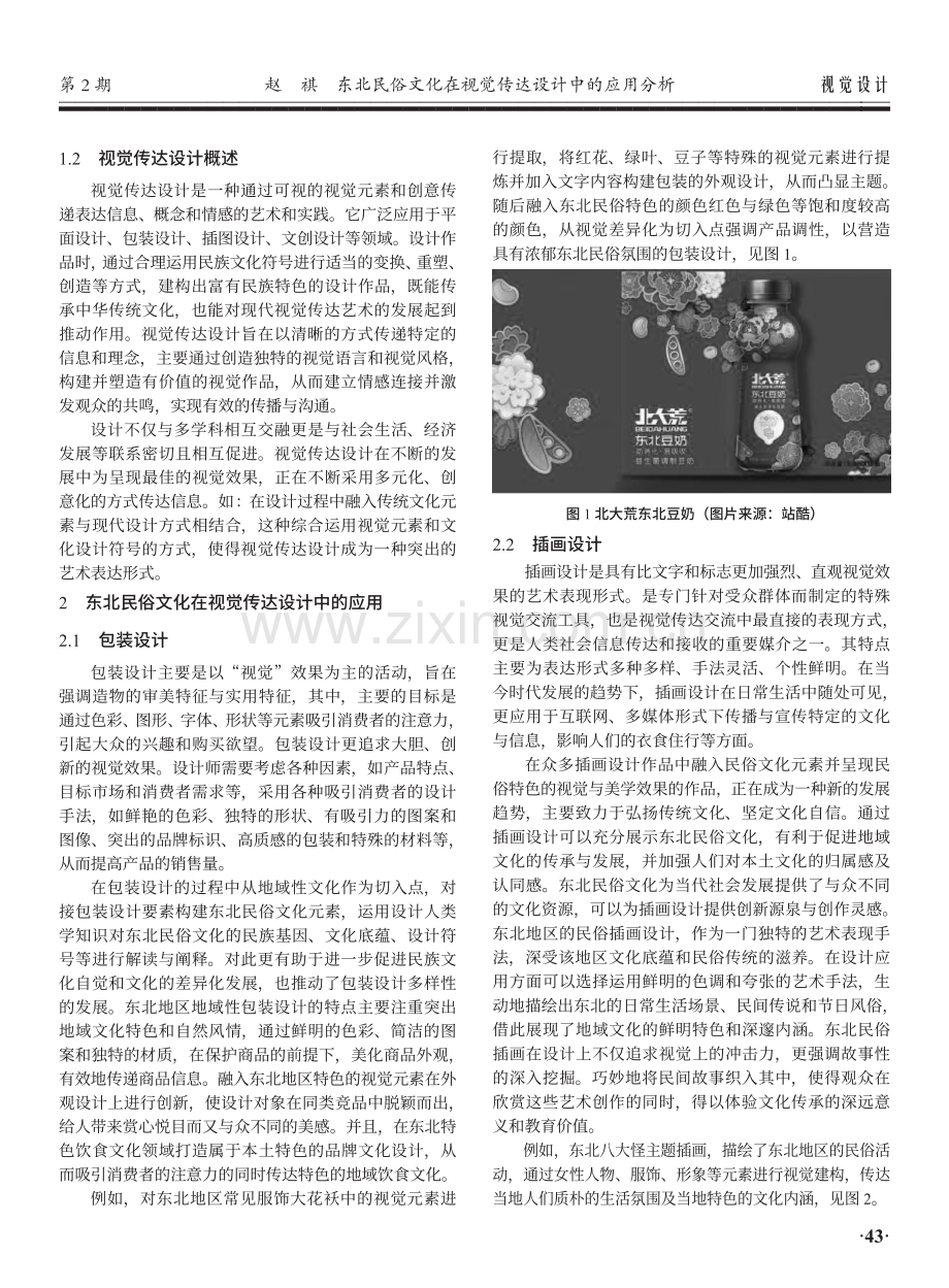 东北民俗文化在视觉传达设计中的应用分析.pdf_第2页