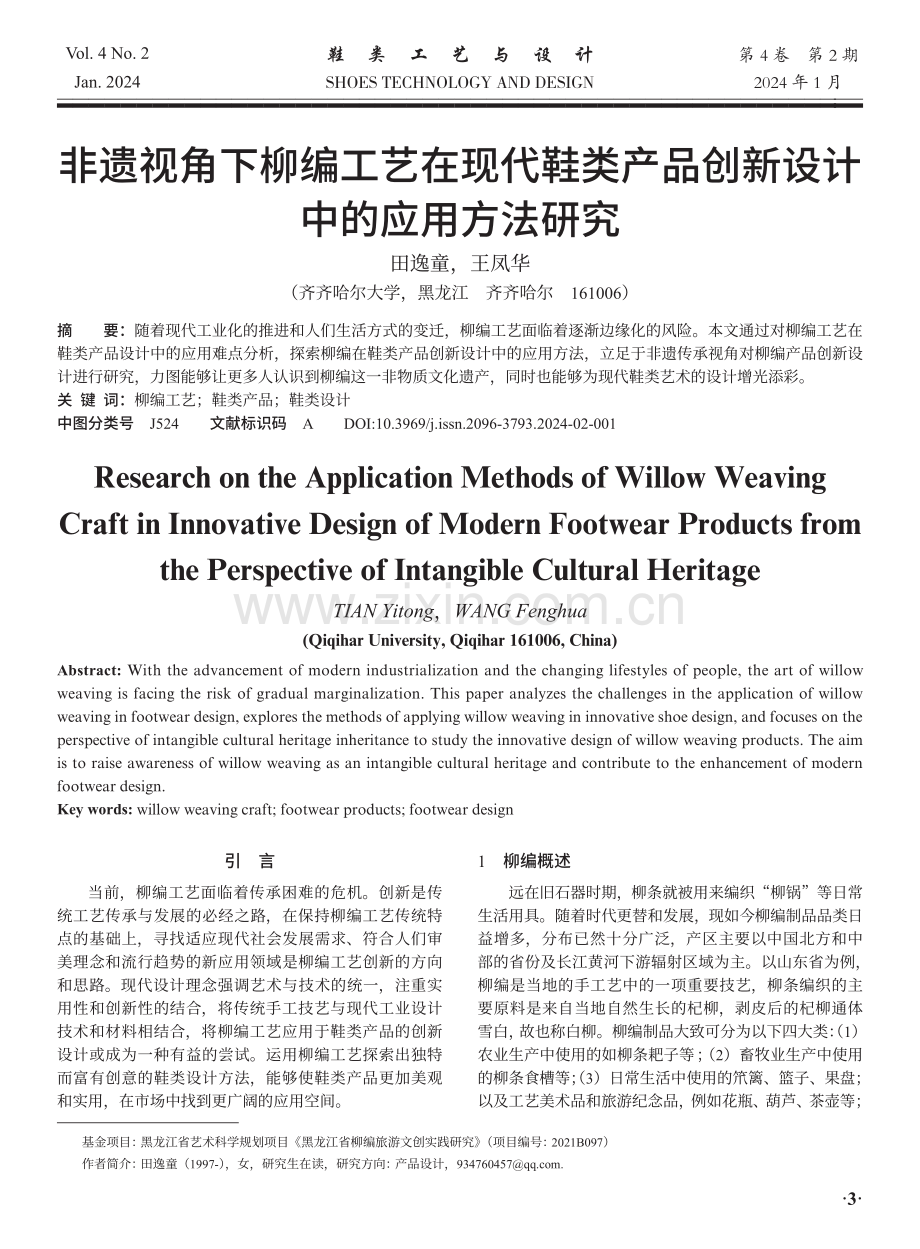 非遗视角下柳编工艺在现代鞋类产品创新设计中的应用方法研究.pdf_第1页