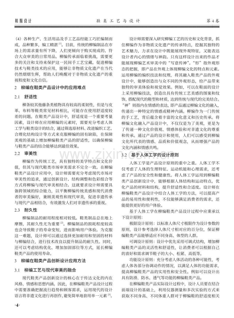 非遗视角下柳编工艺在现代鞋类产品创新设计中的应用方法研究.pdf_第2页