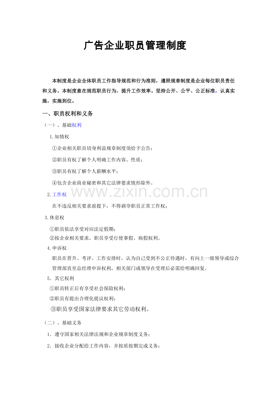 广告公司员工管理专项规章新规制度.doc_第1页