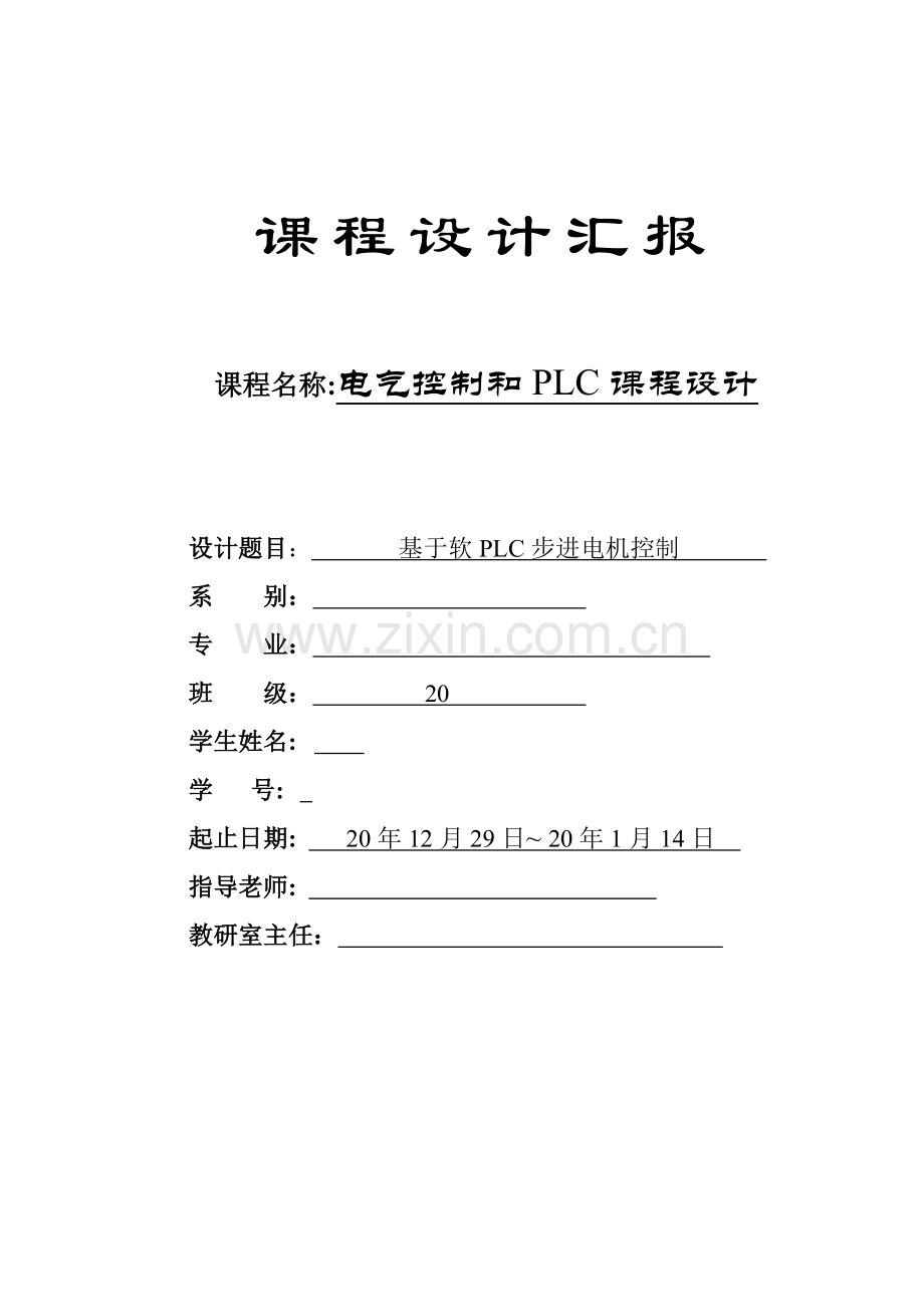 PLC专业课程设计.doc_第1页