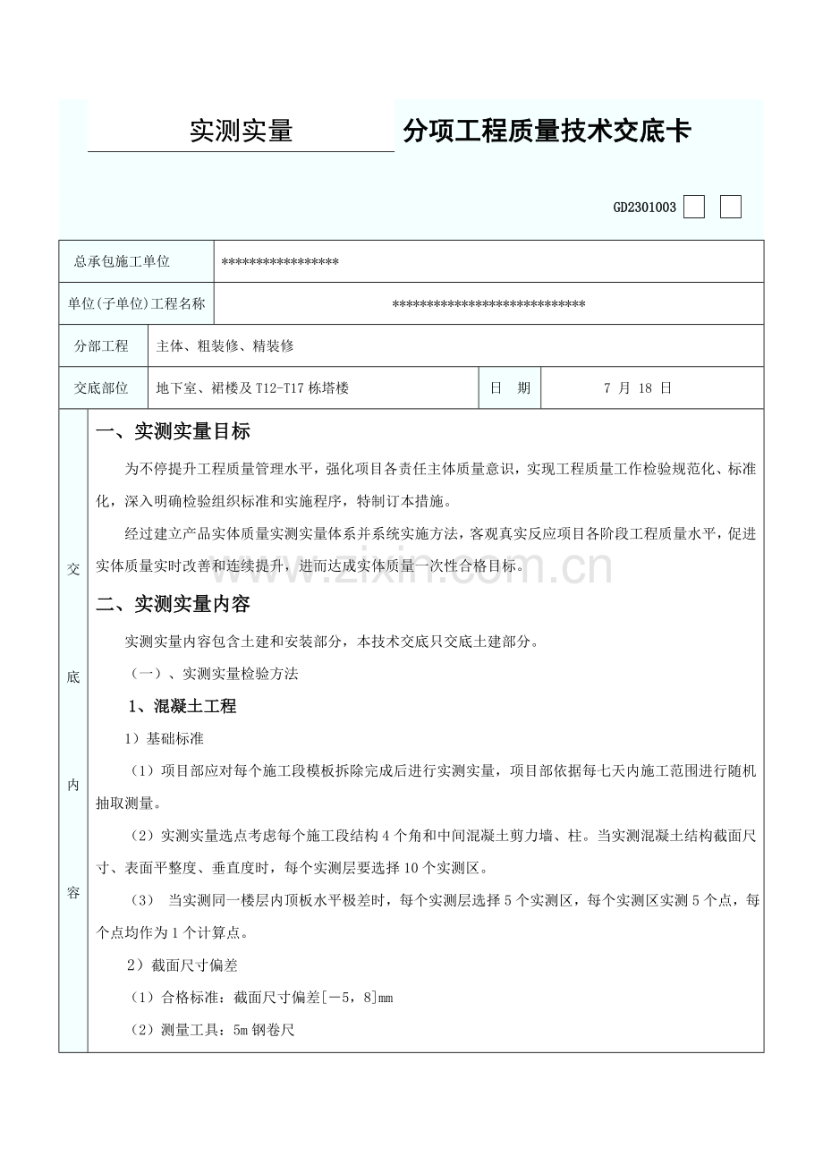 实测实量关键技术交底.doc_第1页