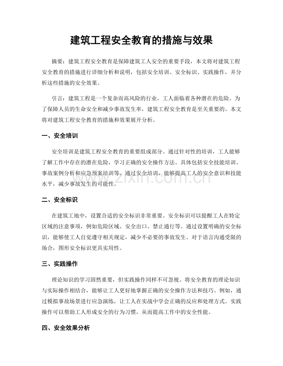 建筑工程安全教育的措施与效果.docx_第1页