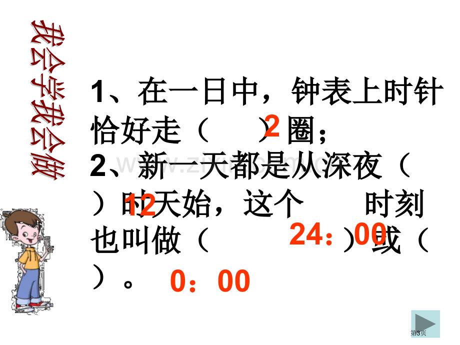 三年级上册4时计时法人教新课标2市公开课一等奖百校联赛特等奖课件.pptx_第3页