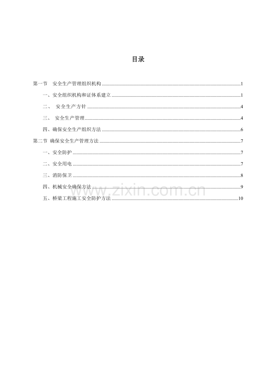 安全生产保证综合体系.doc_第2页