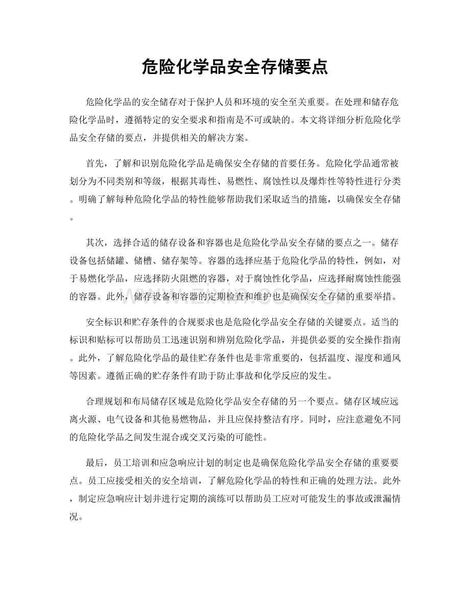 危险化学品安全存储要点.docx_第1页