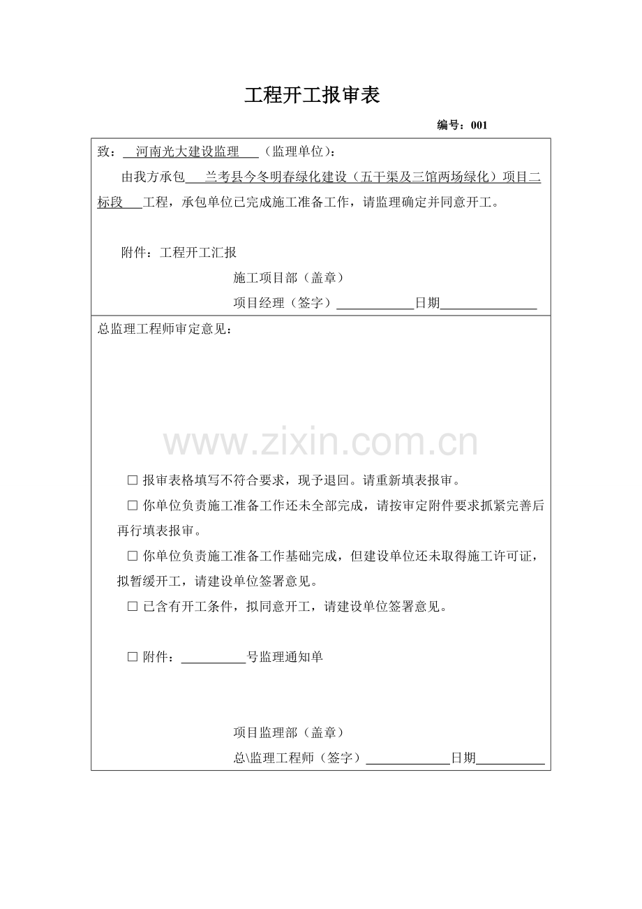 开工汇报报告及报审表.doc_第1页