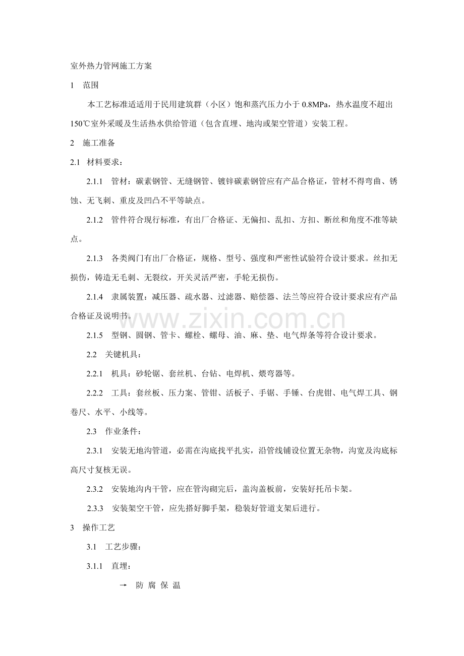 室外热力管网综合项目施工专项方案.doc_第1页