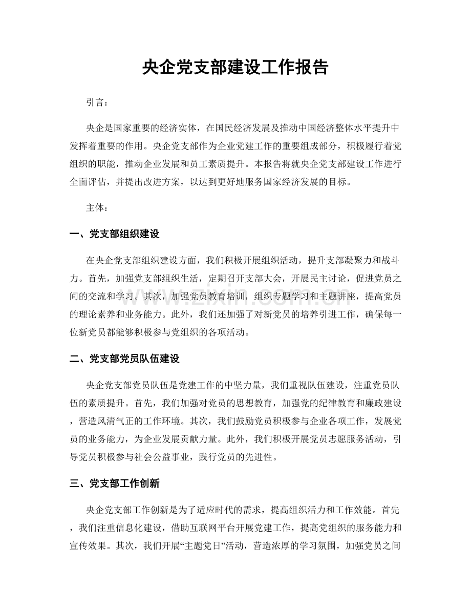 央企党支部建设工作报告.docx_第1页