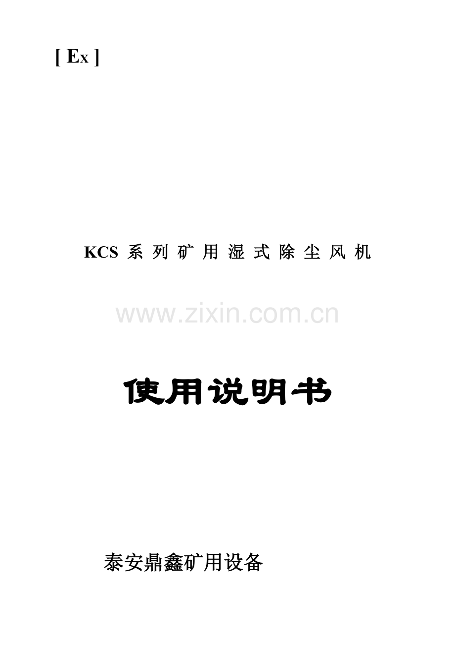 KCS系列矿用湿式除尘风机使用说明指导书.doc_第1页