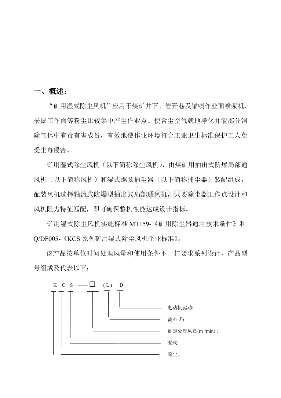 KCS系列矿用湿式除尘风机使用说明指导书.doc_第2页