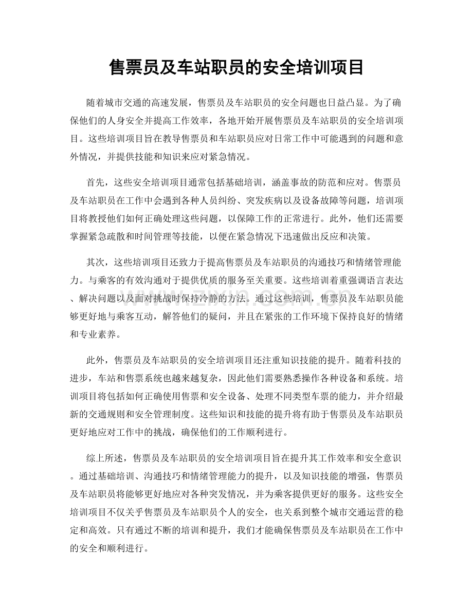 售票员及车站职员的安全培训项目.docx_第1页