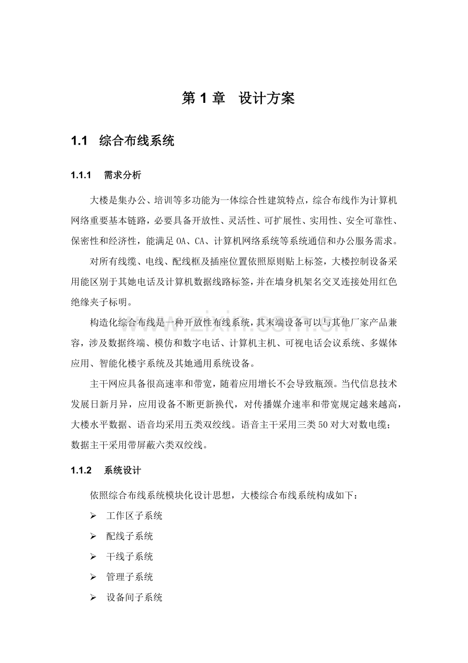 大楼弱电设计专项方案.doc_第1页