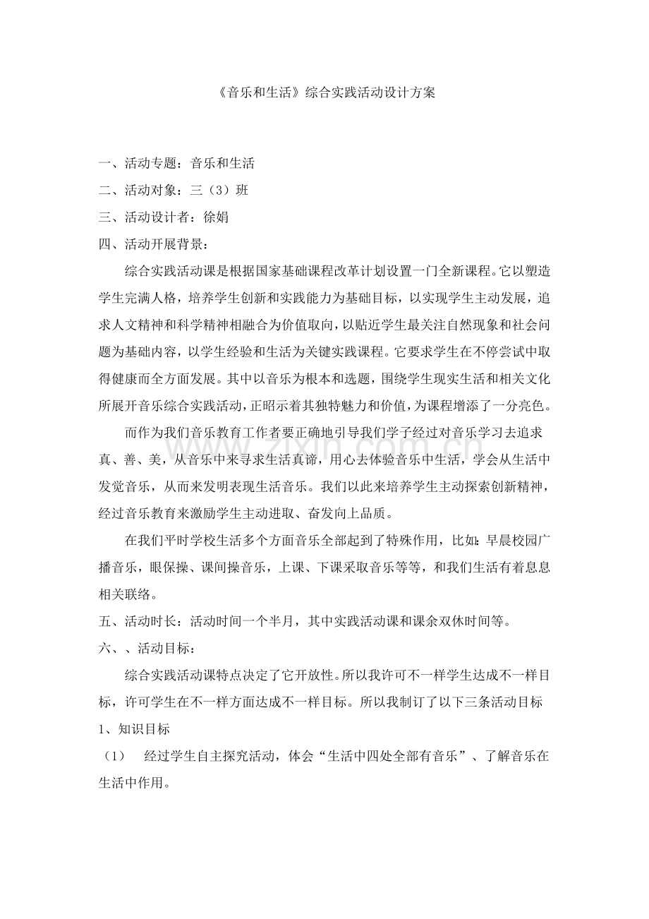 音乐与生活综合实践活动设计专业方案.doc_第1页