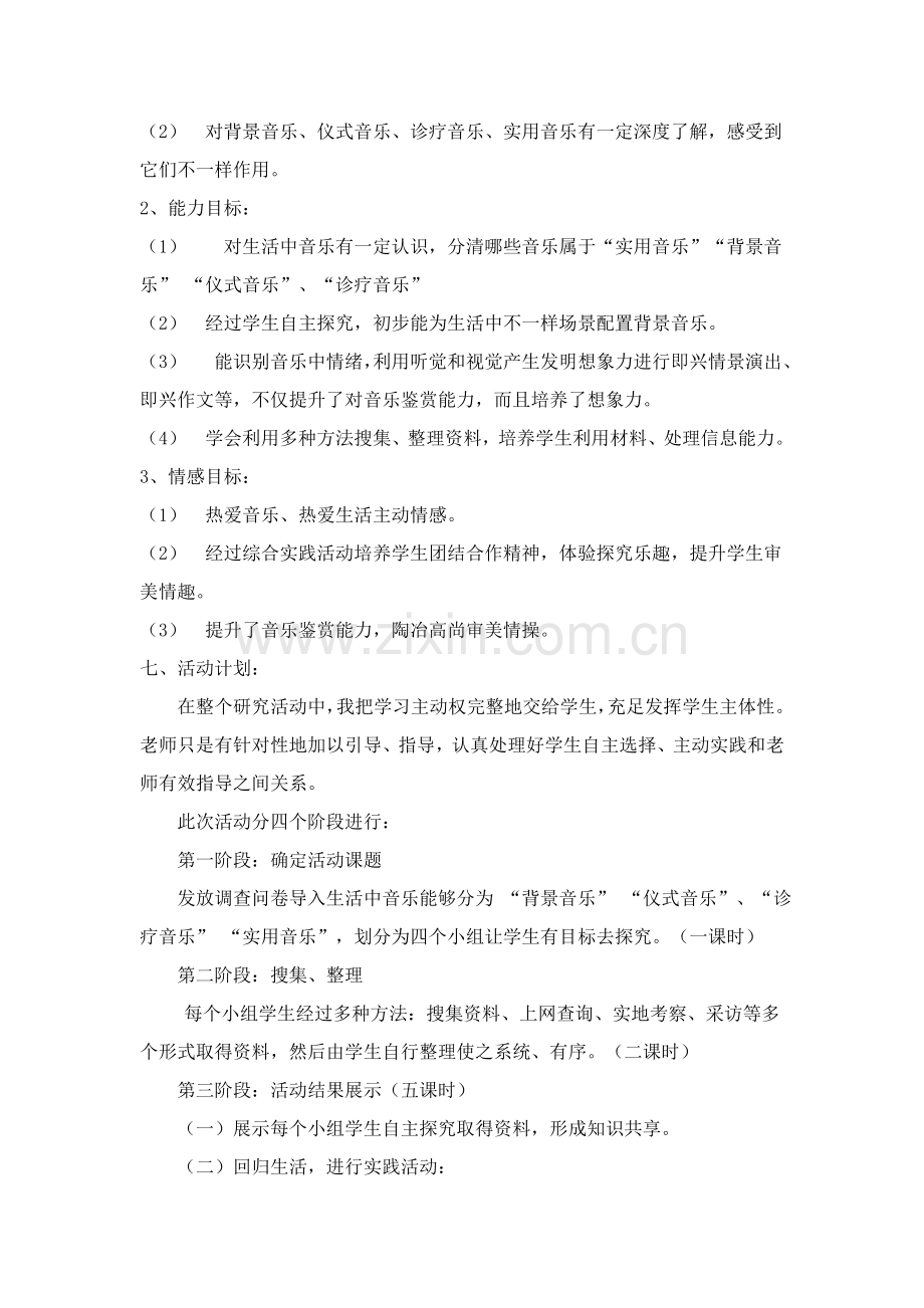 音乐与生活综合实践活动设计专业方案.doc_第2页