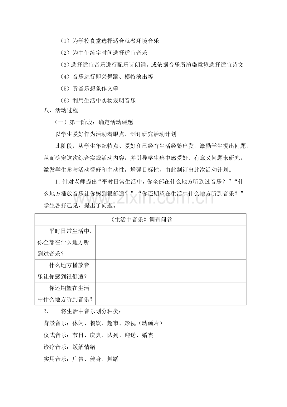 音乐与生活综合实践活动设计专业方案.doc_第3页