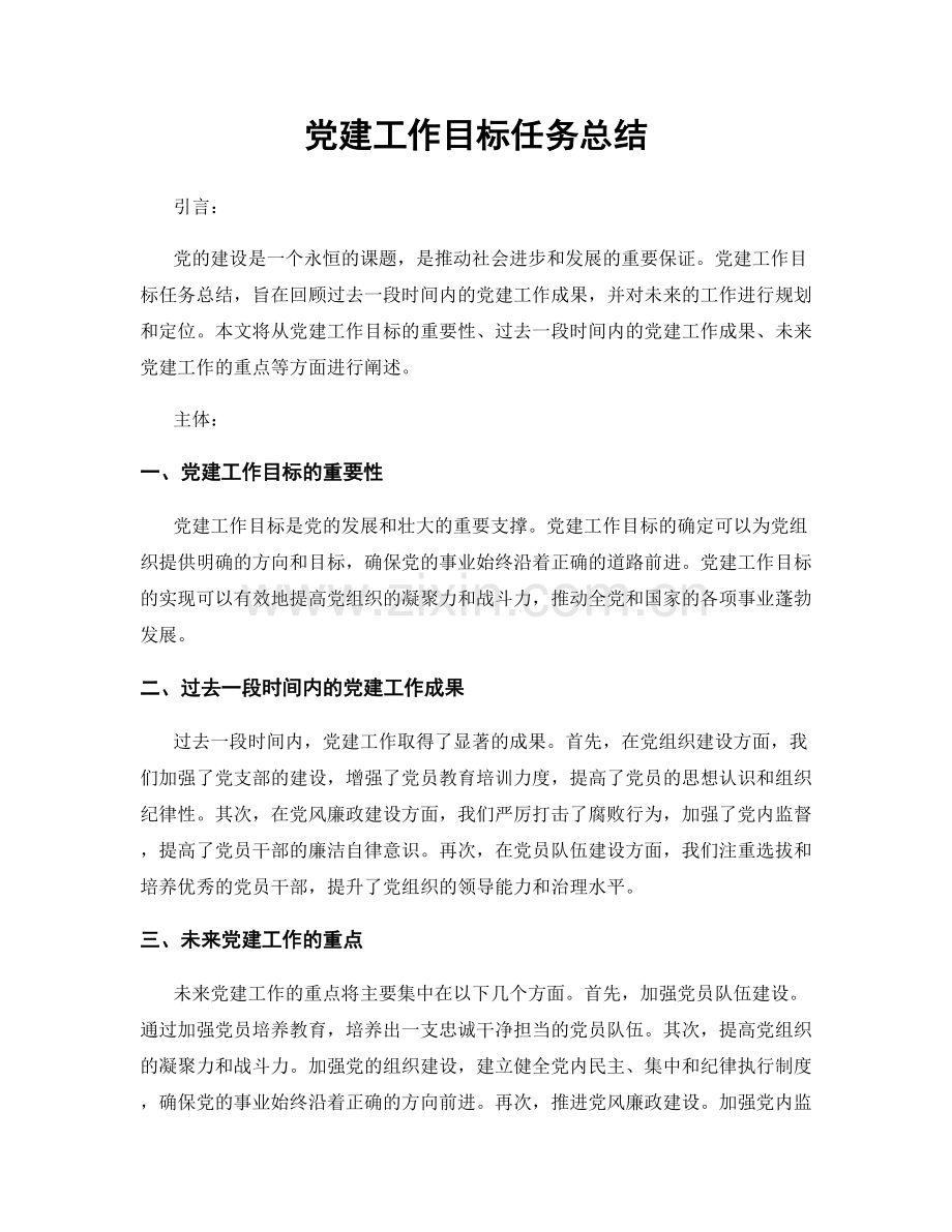 党建工作目标任务总结.docx_第1页