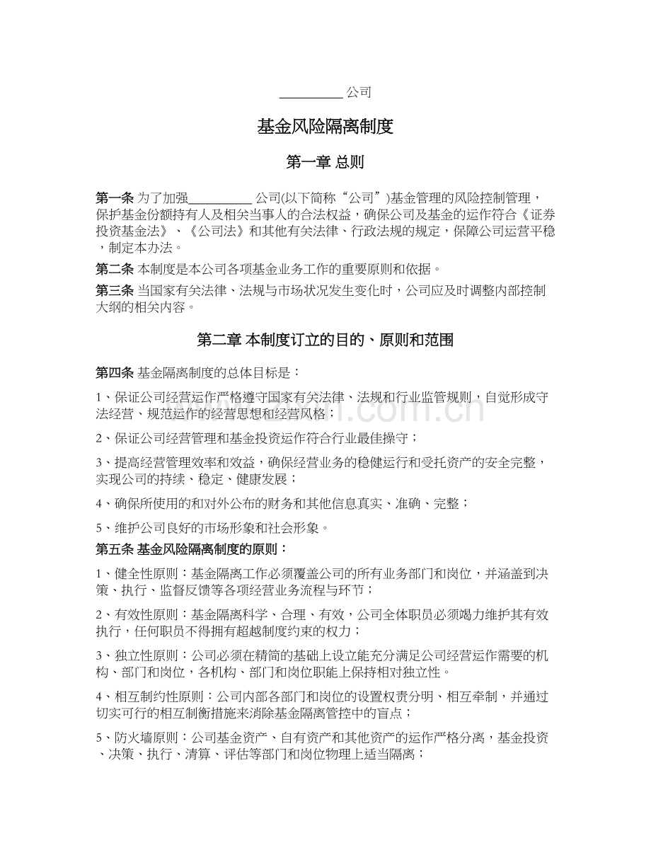 私募基金公司(证券类)公司基金风险隔离制度.docx_第1页