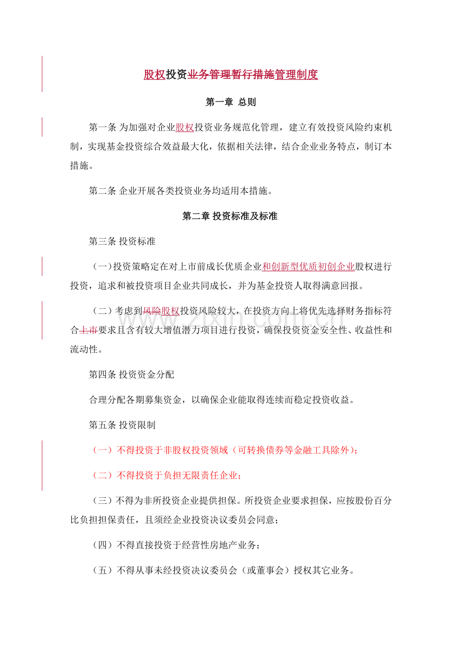 投资公司股权投资管理新规制度.docx_第1页