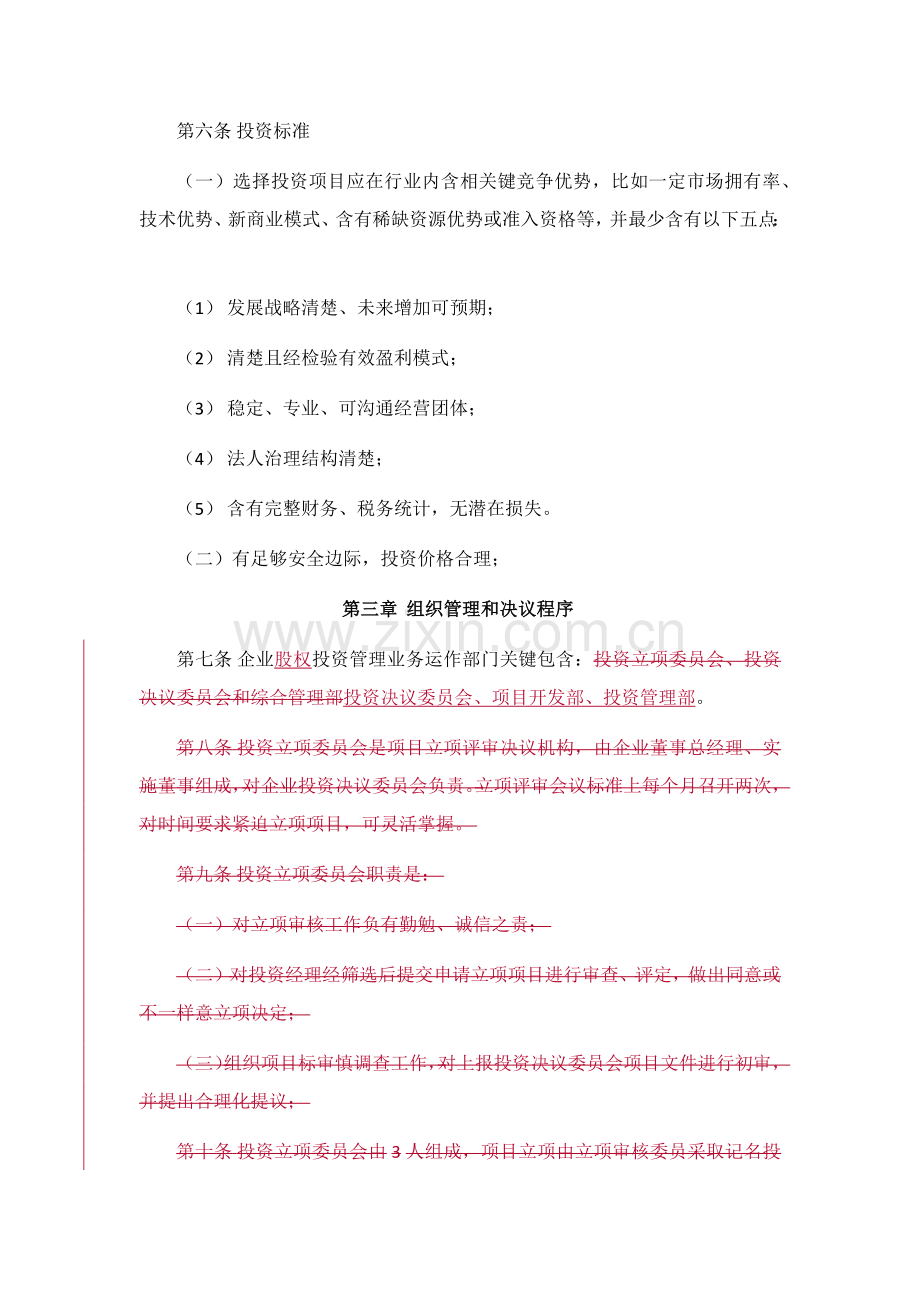 投资公司股权投资管理新规制度.docx_第2页