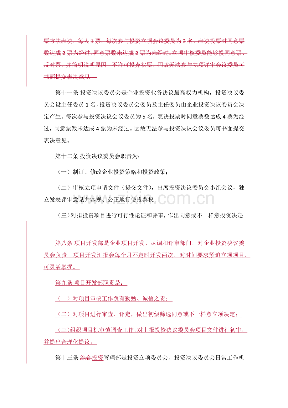 投资公司股权投资管理新规制度.docx_第3页