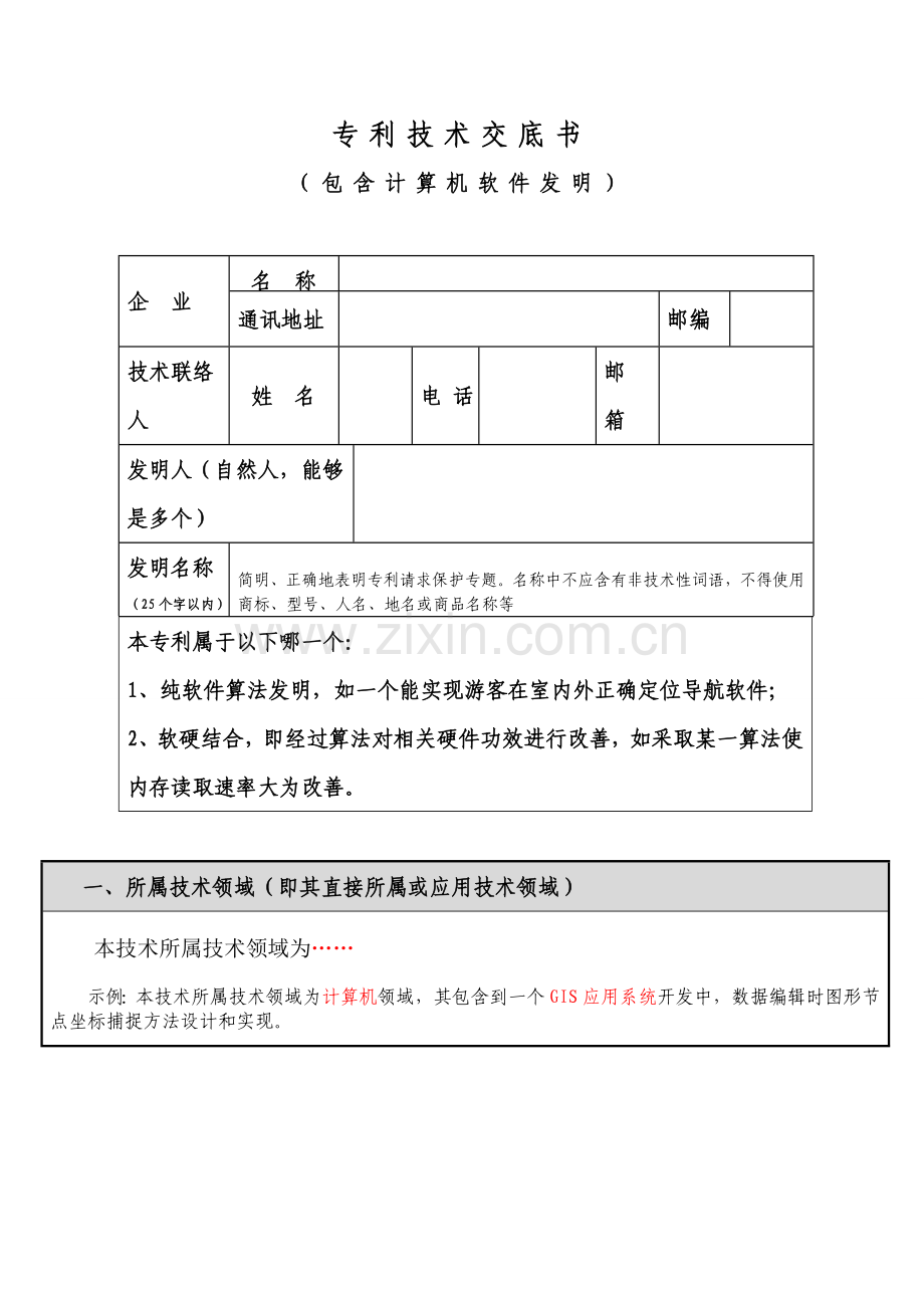 专利关键技术交底书撰写范本计算机.doc_第1页