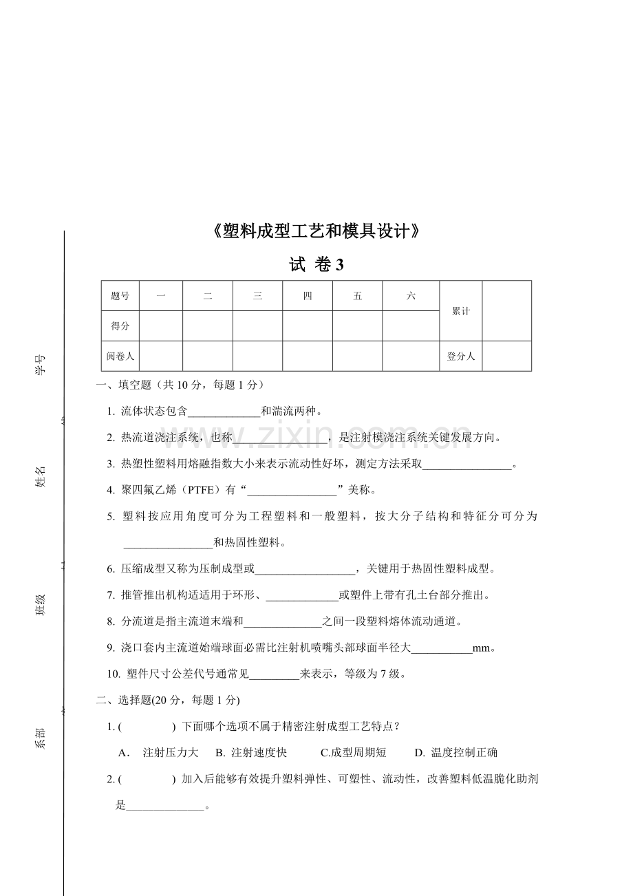 塑料成型工艺与模具设计试题模板.doc_第1页