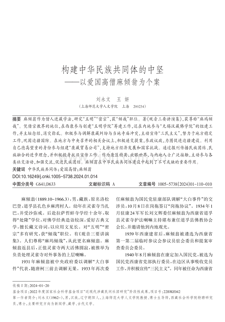 构建中华民族共同体的中坚——以爱国高僧麻倾翁为个案.pdf_第1页