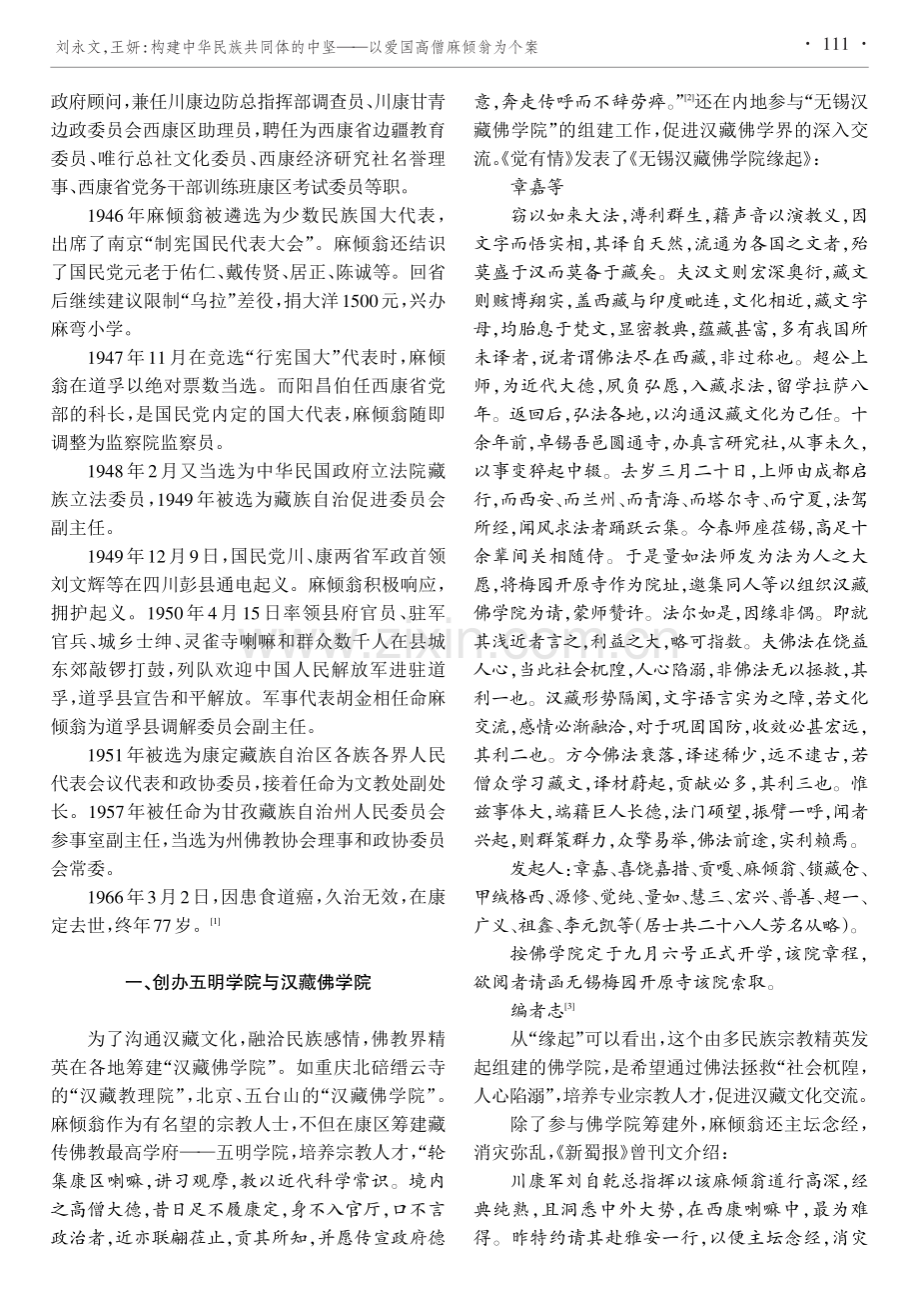 构建中华民族共同体的中坚——以爱国高僧麻倾翁为个案.pdf_第2页