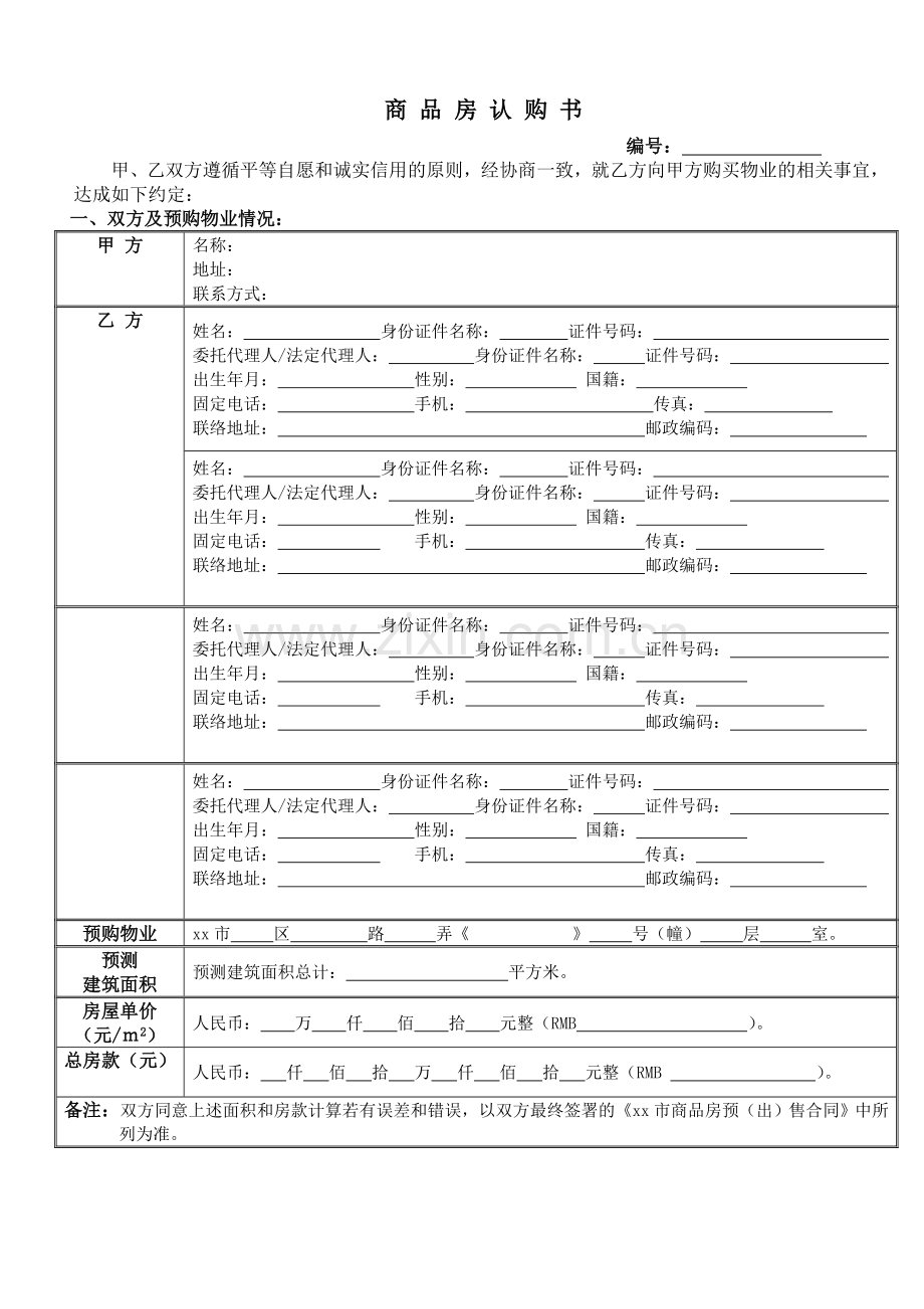 商品房认购书-三人以上购房者版本模版.doc_第1页