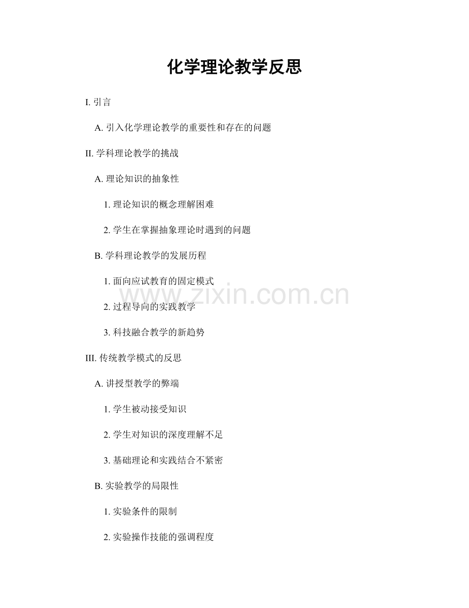 化学理论教学反思.docx_第1页