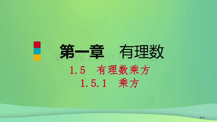 七年级数学上册第1章有理数1.5有理数的乘方1.5.1乘方第一课时乘方的意义听课市公开课一等奖百校联.pptx_第1页