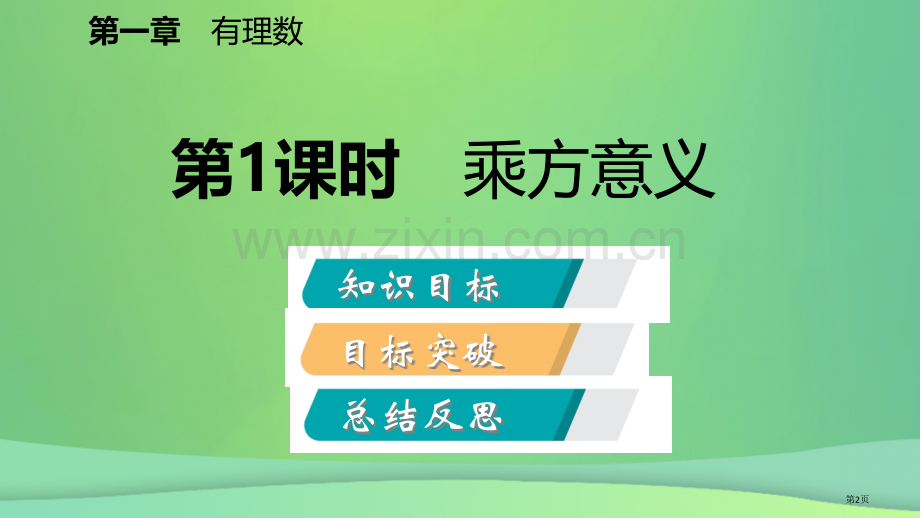 七年级数学上册第1章有理数1.5有理数的乘方1.5.1乘方第一课时乘方的意义听课市公开课一等奖百校联.pptx_第2页